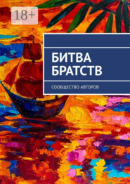 Битва братств. Сообщество авторов