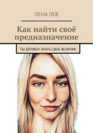 «Кто Я», или Как найти свое предназначение. Всего за 20 минут в день узнаешь своё предназначение. Методы и практики имеют академическую базу