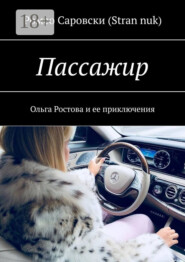 Пассажир. Ольга Ростова и ее приключения