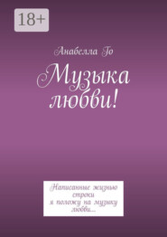 Музыка любви! Написанные жизнью строки я положу на музыку любви…