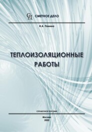 Теплоизоляционные работы. Справочное пособие