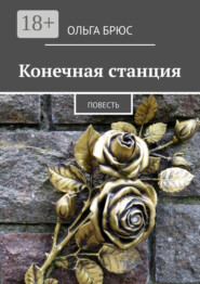 Конечная станция. Повесть