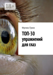 Топ-30 упражнений для глаз