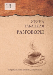 Разговоры