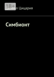 Симбионт