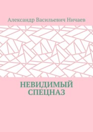 Невидимый спецназ