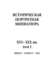 Историческая портретная миниатюра XVI–XIX вв. Том I