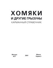 Хомяки и другие грызуны