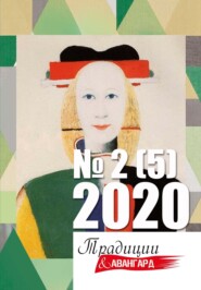 Традиции & Авангард № 2 (5) 2020