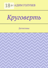 Круговерть. Детективы