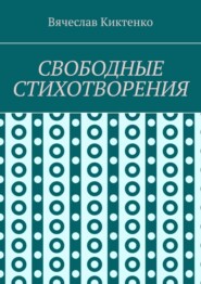 СВОБОДНЫЕ СТИХОТВОРЕНИЯ