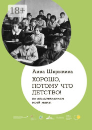 Хорошо, потому что детство. По воспоминаниям моей мамы