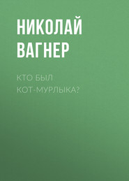 Кто был Кот-Мурлыка?