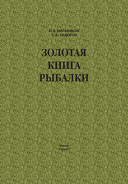 Золотая книга рыбалки