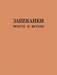 Запеканки. Просто и вкусно