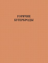 Горячие бутерброды