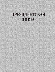 Президентская диета