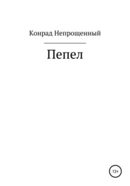 Пепел