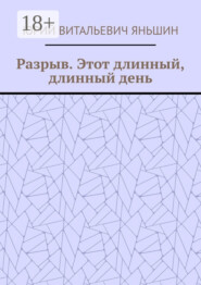 Разрыв. Этот длинный, длинный день