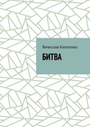 Битва