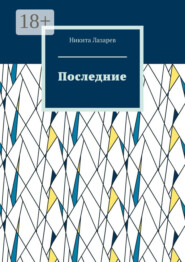 Последние
