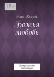 Божья любовь. Экстремальная литература