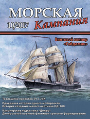 Морская кампания № 10/2017