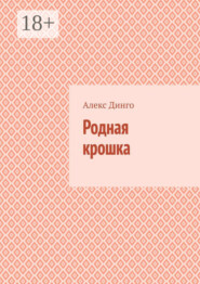 Родная крошка
