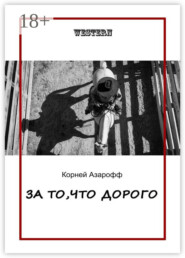 За то, что дорого