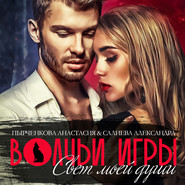 Волчьи игры. Свет моей души. Книга 1