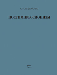 Постимпрессионизм