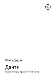 Дантэ. Сказка об очень странном пингвиненке