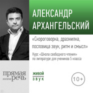 Лекция «Скороговорка, дразнилка, пословица: звук, ритм и смысл»