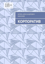 Корпоратив