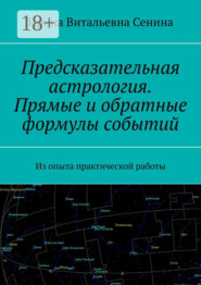 Предсказательная астрология. Прямые и обратные формулы событий. Из опыта практической работы