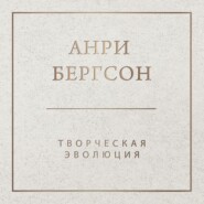 Творческая эволюция