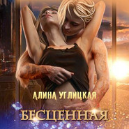 Бесценная