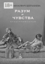 Разум и чувства. Культурные коды