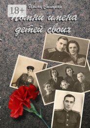Помни имена детей своих… Сборник рассказов