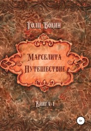 Марселита. Путешествие