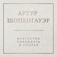 Искусство побеждать в спорах