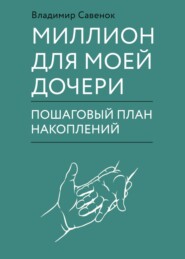 Моя дочь – миллионер: Как создать капитал для ребенка