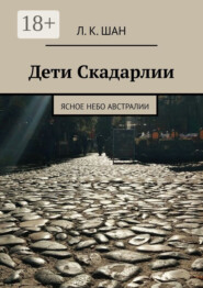 Дети Скадарлии. Ясное небо Австралии