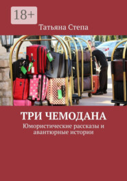 Три чемодана. Юмористические рассказы и авантюрные истории
