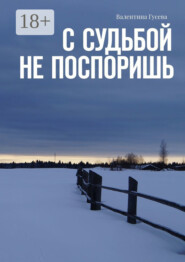 С судьбой не поспоришь
