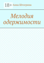 Мелодия одержимости