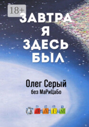 Завтра я здесь был
