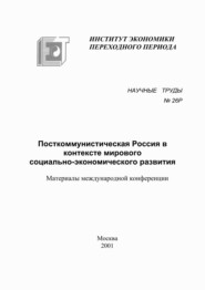 Посткоммунистическая Россия в контексте мирового социально-экономического развития