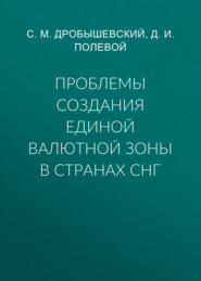 Проблемы создания единой валютной зоны в странах СНГ