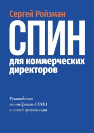 СПИН для коммерческих директоров. О том, как внедрить СПИН в вашей организации